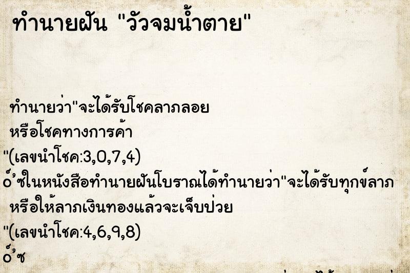 ทำนายฝันทำนายฝันวัวจมน้ำตาย