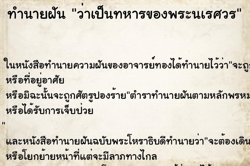 ทำนายฝัน ว่าเป็นทหารของพระนเรศวร ทำนายฝัน ว่าเป็นทหารของพระนเรศวร
