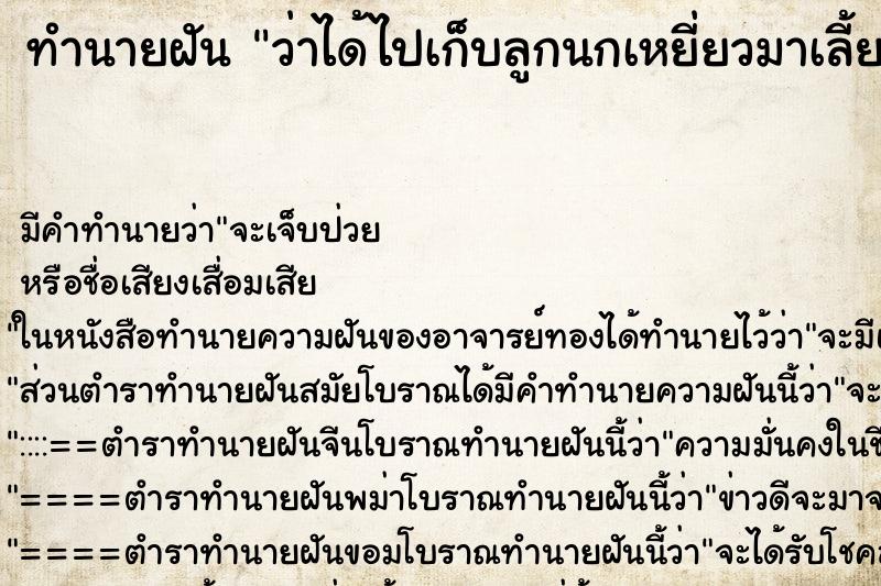 ทำนายฝันทำนายฝันว่าได้ไปเก็บลูกนกเหยี่ยวมาเลี้ยง