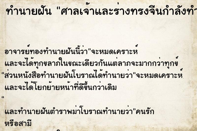 ทำนายฝัน ศาลเจ้าและร่างทรงจีนกำลังทำพิธี