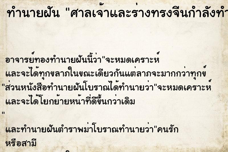 ทำนายฝัน ศาลเจ้าและร่างทรงจีนกำลังทำพิธี ตำราโบราณ แม่นที่สุดในโลก