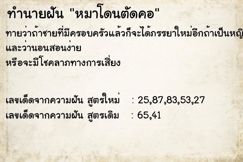 ทำนายฝันหมาโดนตัดคอ ทำนายฝันทำนายฝันหมาโดนตัดคอ