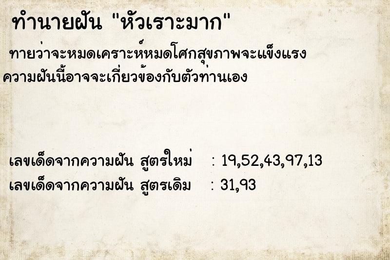ทำนายฝันทำนายฝันหัวเราะมาก
