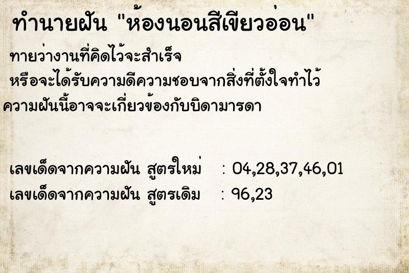 ทำนายฝัน ห้องนอนสีเขียวอ่อน ทำนายฝัน ห้องนอนสีเขียวอ่อน