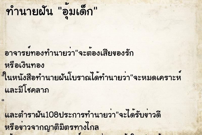 ทำนายฝันทำนายฝันอุ้มเด็ก​