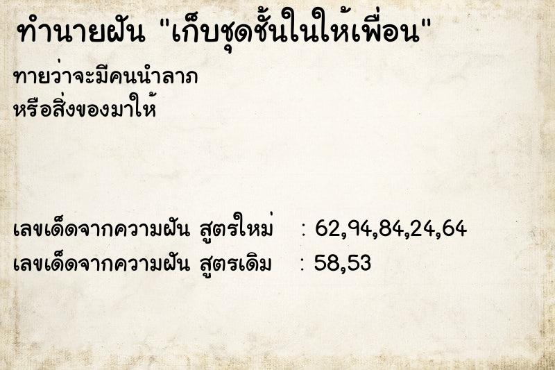 ทำนายฝันเก็บชุดชั้นในให้เพื่อน ทำนายฝันทำนายฝันเก็บชุดชั้นในให้เพื่อน