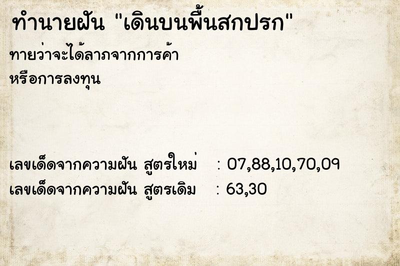 ทำนายฝันทำนายฝันเดินบนพื้นสกปรก