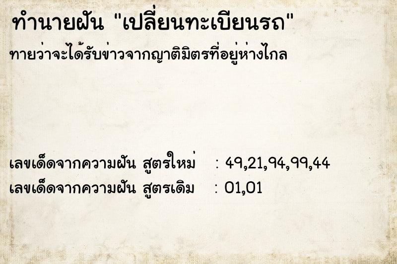 ทำนายฝันทำนายฝันเปลี่ยนทะเบียนรถ