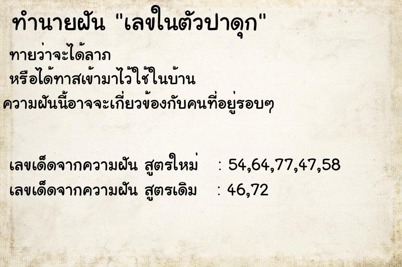 ทำนายฝันทำนายฝันเลขในตัวปาดุก