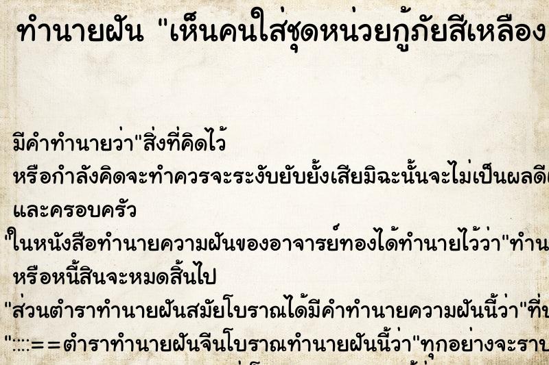 ทำนายฝัน เห็นคนใส่ชุดหน่วยกู้ภัยสีเหลือง ตำราโบราณ แม่นที่สุดในโลก