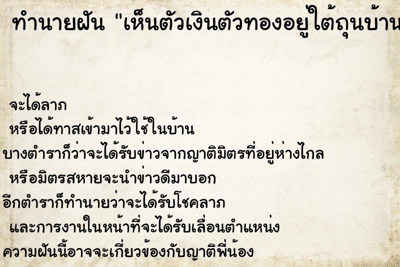 ทำนายฝันเห็นตัวเงินตัวทองอยู่ใต้ถุนบ้าน ทำนายฝันทำนายฝันเห็นตัวเงินตัวทองอยู่ใต้ถุนบ้าน