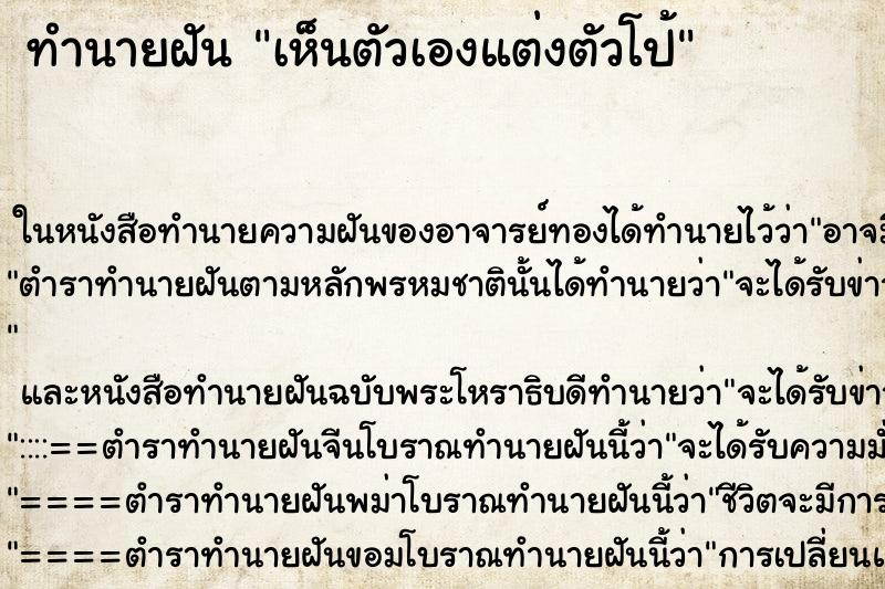 ทำนายฝันเห็นตัวเองแต่งตัวโป้ ทำนายฝันทำนายฝันเห็นตัวเองแต่งตัวโป้