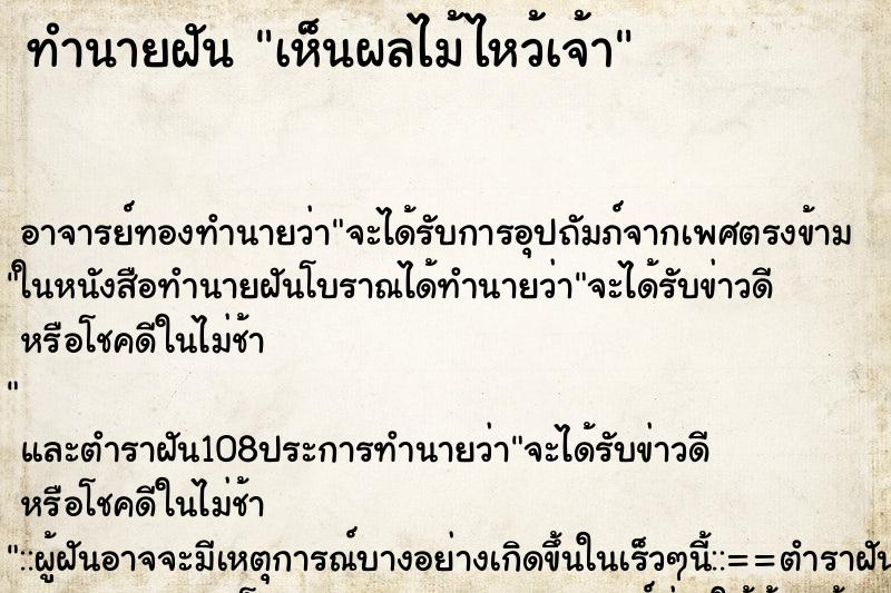 ทำนายฝัน เห็นผลไม้ไหว้เจ้า ทำนายฝัน เห็นผลไม้ไหว้เจ้า