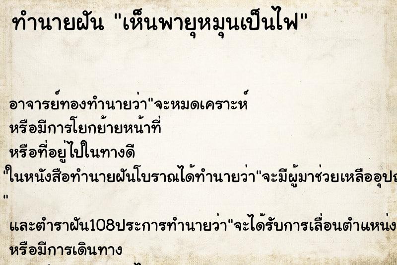 ทำนายฝัน เห็นพายุหมุนเป็นไฟ