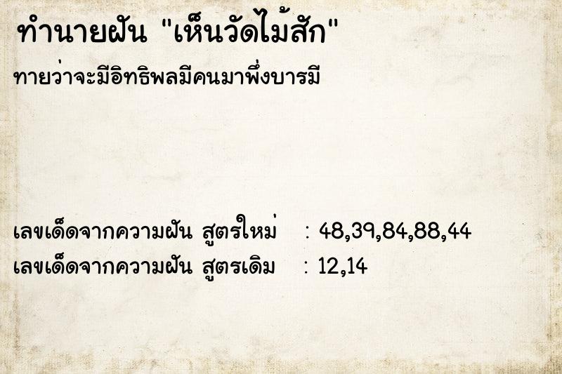 ทำนายฝัน เห็นวัดไม้สัก