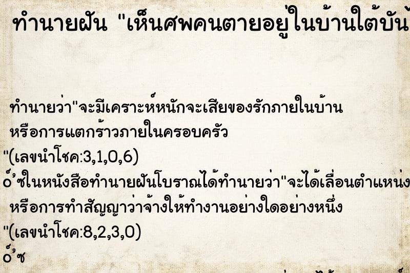 ทำนายฝัน เห็นศพคนตายอยู่ในบ้านใต้บันได ทำนายฝัน เห็นศพคนตายอยู่ในบ้านใต้บันได