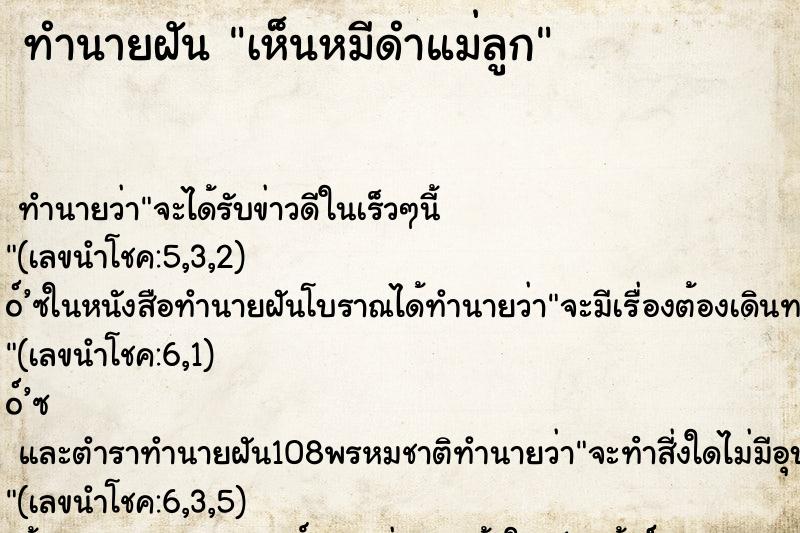 ทำนายฝัน เห็นหมีดำแม่ลูก ตำราโบราณ แม่นที่สุดในโลก