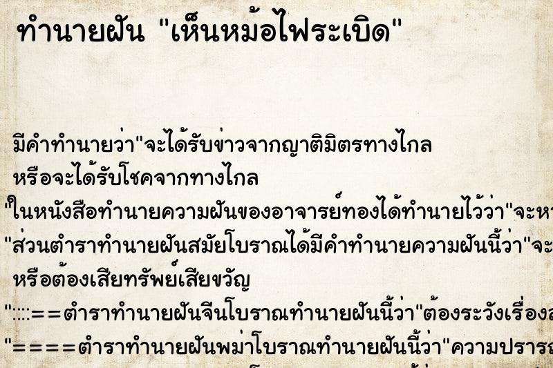 ทำนายฝันทำนายฝันเห็นหม้อไฟระเบิด