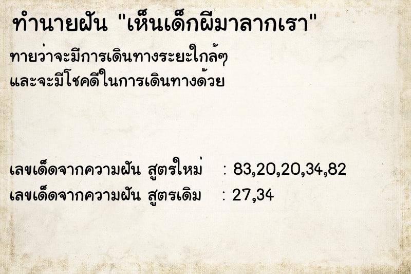 ทำนายฝันเห็นเด็กผีมาลากเรา ทำนายฝันทำนายฝันเห็นเด็กผีมาลากเรา