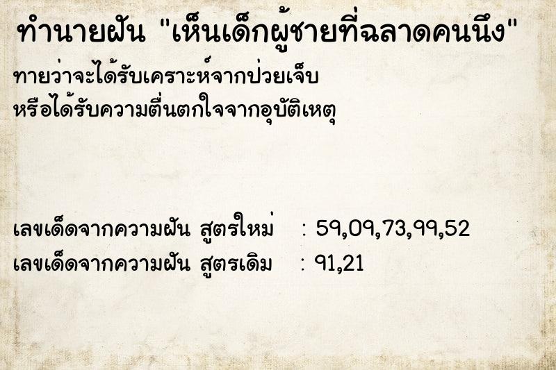 ทำนายฝันทำนายฝันเห็นเด็กผู้ชายที่ฉลาดคนนึง