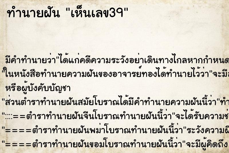 ทำนายฝัน เห็นเลข39 ตำราโบราณ แม่นที่สุดในโลก