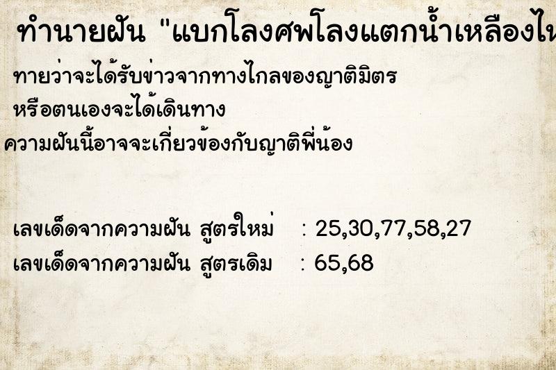 ทำนายฝันทำนายฝันแบกโลงศพโลงแตกน้ำเหลืองไหลท่วมตัวไปหมด