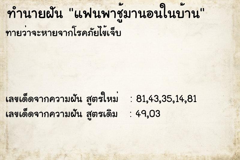 ทำนายฝัน แฟนพาชู้มานอนในบ้าน