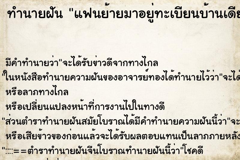 ทำนายฝันแฟนย้ายมาอยู่ทะเบียนบ้านเดียวกับเรา ทำนายฝันทำนายฝันแฟนย้ายมาอยู่ทะเบียนบ้านเดียวกับเรา