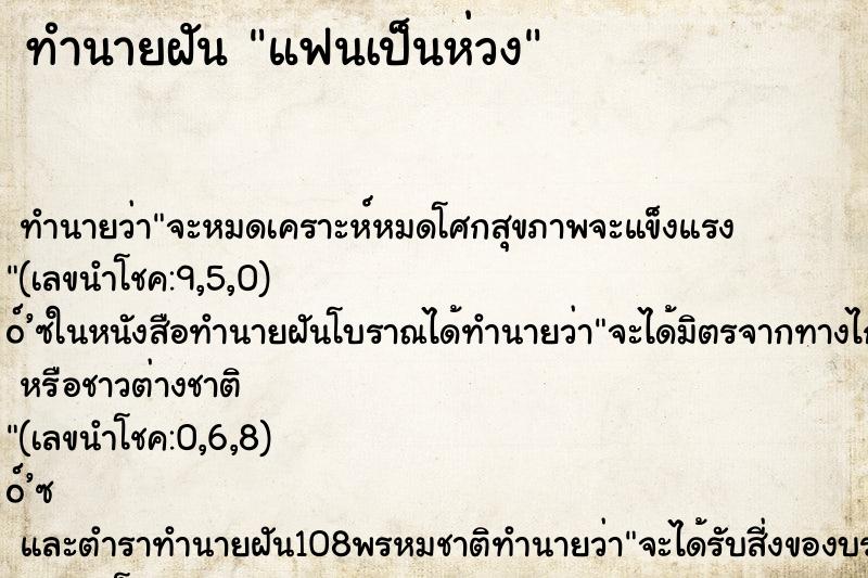 ทำนายฝันทำนายฝันแฟนเป็นห่วง