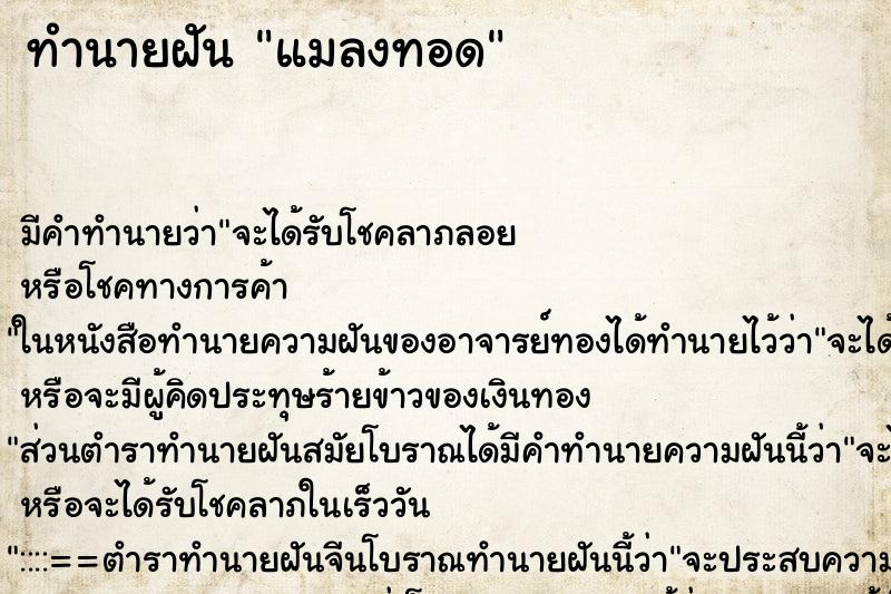 ทำนายฝัน แมลงทอด ตำราโบราณ แม่นที่สุดในโลก