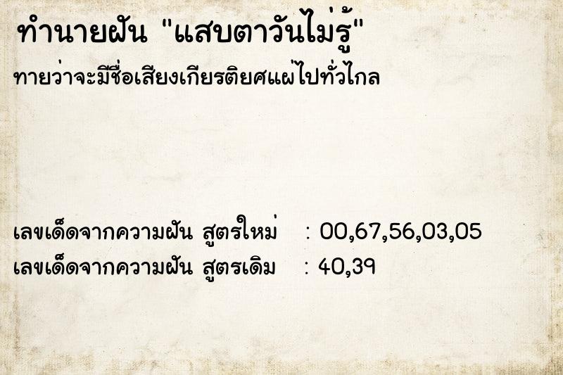 ทำนายฝันแสบตาวันไม่รู้ ทำนายฝันทำนายฝันแสบตาวันไม่รู้