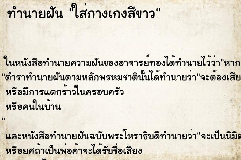 ทำนายฝันใส่กางเกงสีขาว ทำนายฝันทำนายฝันใส่กางเกงสีขาว