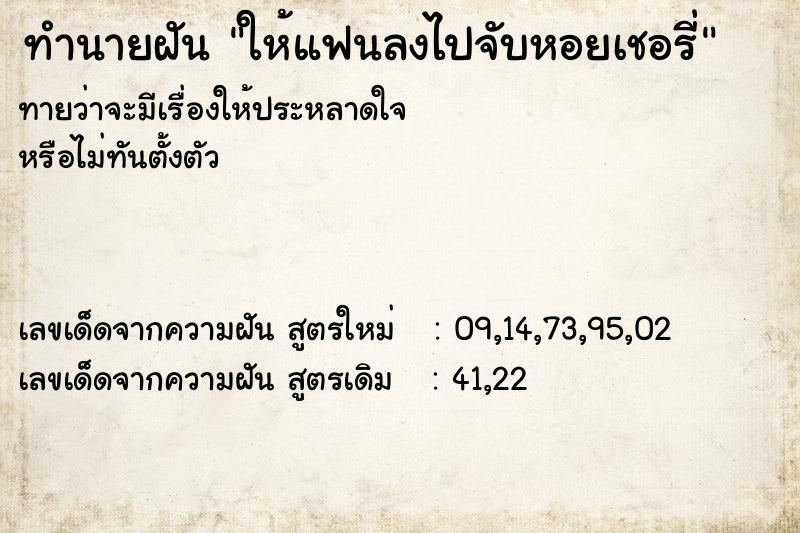 ทำนายฝันให้แฟนลงไปจับหอยเชอรี่ ทำนายฝันทำนายฝันให้แฟนลงไปจับหอยเชอรี่