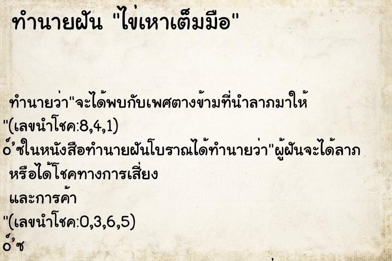 ทำนายฝันไข่เหาเต็มมือ ทำนายฝันทำนายฝันไข่เหาเต็มมือ