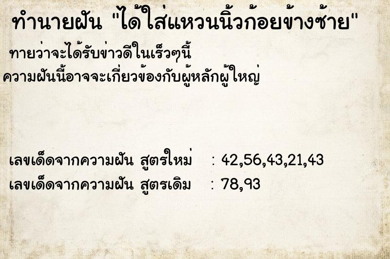 ทำนายฝันทำนายฝันได้ใส่แหวนนิ้วก้อยข้างซ้าย