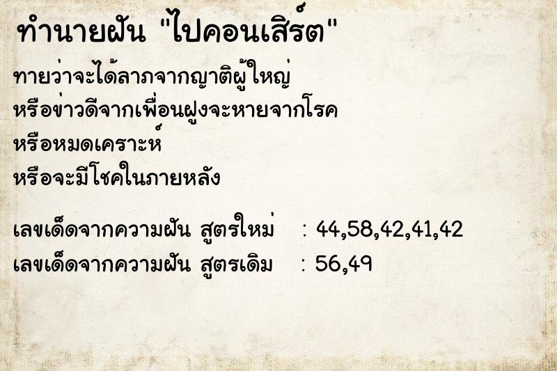 ทำนายฝันทำนายฝันไปคอนเสิร์ต
