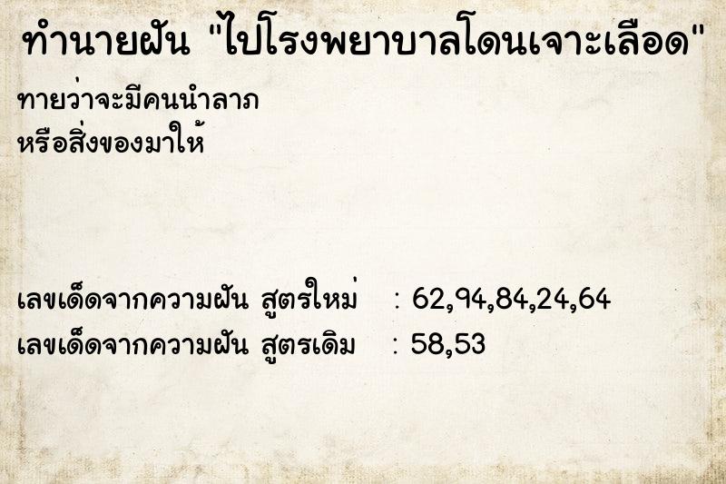 ทำนายฝันทำนายฝันไปโรงพยาบาลโดนเจาะเลือด