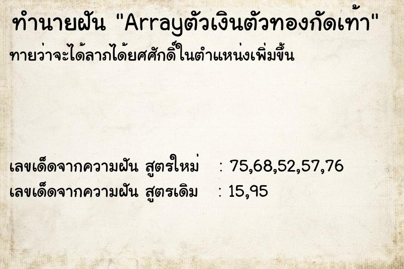 ทำนายฝันArrayตัวเงินตัวทองกัดเท้า ทำนายฝันทำนายฝันArrayตัวเงินตัวทองกัดเท้า