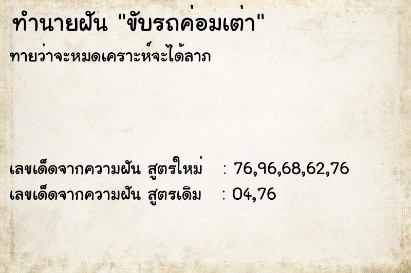 ทำนายฝันทำนายฝันขับรถค่อมเต่า