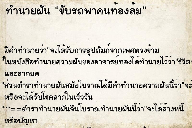 ทำนายฝัน ขับรถพาคนท้องล้ม ทำนายฝัน ขับรถพาคนท้องล้ม