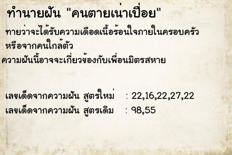 ทำนายฝันคนตายเน่าเปื่อย ทำนายฝันทำนายฝันคนตายเน่าเปื่อย