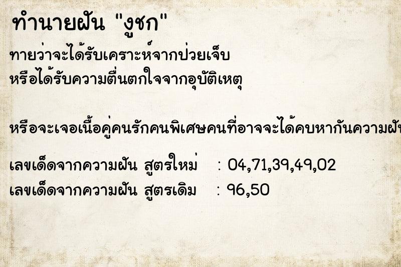 ทำนายฝัน งูชก ทำนายฝัน งูชก
