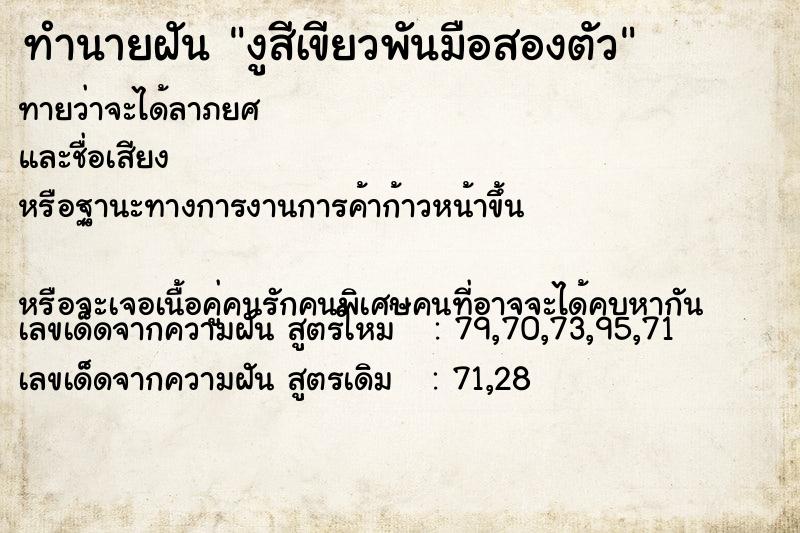 ทำนายฝันทำนายฝันงูสีเขียวพันมือสองตัว