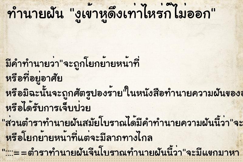 ทำนายฝัน งูเข้าหูดึงเท่าไหร่ก๊ไม่ออก ทำนายฝัน งูเข้าหูดึงเท่าไหร่ก๊ไม่ออก