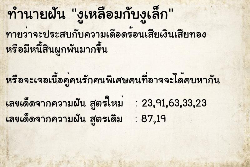 ทำนายฝันงูเหลือมกับงูเล็ก ทำนายฝันทำนายฝันงูเหลือมกับงูเล็ก