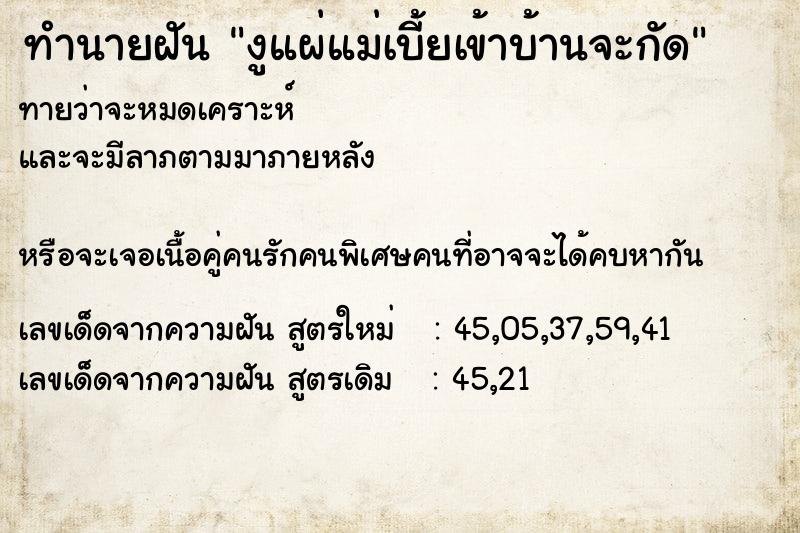 ทำนายฝันทำนายฝันงูแผ่แม่เบี้ยเข้าบ้านจะกัด