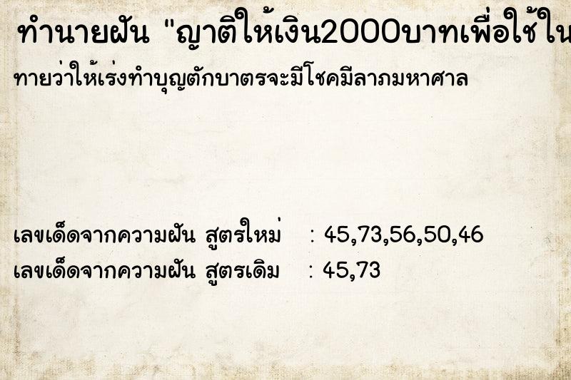 ทำนายฝันญาติให้เงิน2000บาทเพื่อใช้ในงานศพ ทำนายฝันทำนายฝันญาติให้เงิน2000บาทเพื่อใช้ในงานศพ