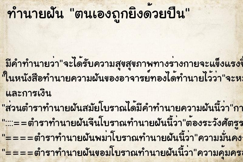 ทำนายฝัน ตนเองถูกยิงด้วยปืน ทำนายฝัน ตนเองถูกยิงด้วยปืน