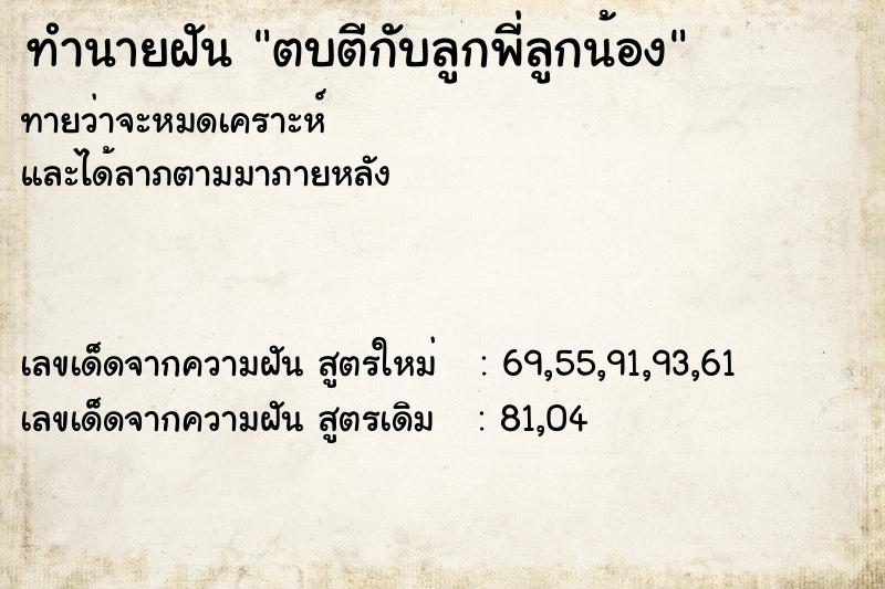 ทำนายฝันทำนายฝันตบตีกับลูกพี่ลูกน้อง