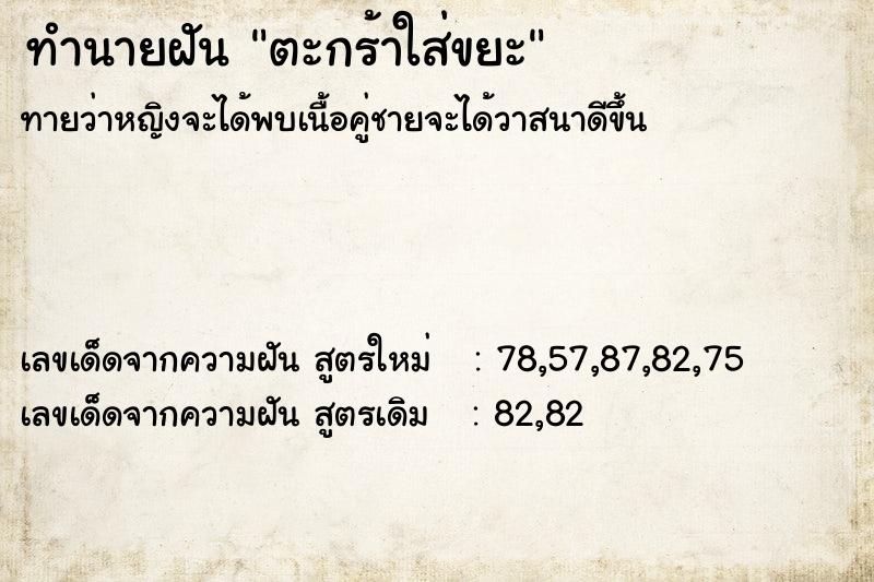 ทำนายฝันตะกร้าใส่ขยะ ทำนายฝันทำนายฝันตะกร้าใส่ขยะ